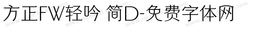 方正FW轻吟 简D字体转换